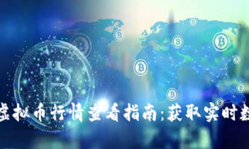  2023年最全虚拟币行情查看指南：获取实时数据与趋势分析